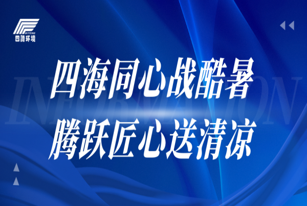 四海同心戰酷暑 騰躍匠心送清涼